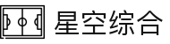 星空综合(中国)有限公司官方网站